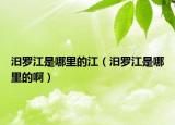 汨罗江是哪里的江（汨罗江是哪里的啊）