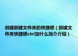 创建新建文件夹的快捷键（新建文件夹快捷键ctrl加什么简介介绍）