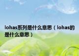 lohas系列是什么意思（lohas的是什么意思）