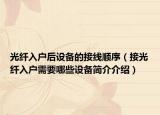 光纤入户后设备的接线顺序（接光纤入户需要哪些设备简介介绍）