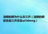 洁癖的癖为什么念三声（洁癖的癖读音是三声还是qi sheng）