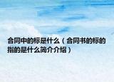 合同中的标是什么（合同书的标的指的是什么简介介绍）