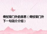 倚杖柴门外的意思（倚杖柴门外下一句简介介绍）