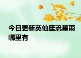今日更新英仙座流星雨哪里有