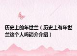 历史上的年世兰（历史上有年世兰这个人吗简介介绍）