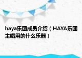 haya乐团成员介绍（HAYA乐团主唱用的什么乐器）