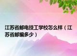 江苏省邮电技工学校怎么样（江苏省邮编多少）