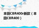 本田CBR400r新款（本田CBR400）