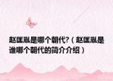 赵匡胤是哪个朝代?（赵匡胤是谁哪个朝代的简介介绍）