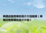 两栖动物有哪些简介介绍视频（两栖动物有哪些简介介绍）