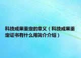 科技成果鉴定的意义（科技成果鉴定证书有什么用简介介绍）