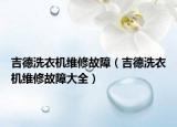 吉德洗衣机维修故障（吉德洗衣机维修故障大全）