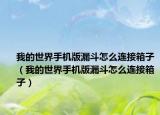 我的世界手机版漏斗怎么连接箱子（我的世界手机版漏斗怎么连接箱子）