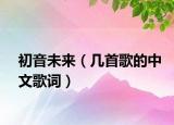 初音未来（几首歌的中文歌词）