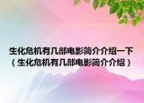 生化危机有几部电影简介介绍一下（生化危机有几部电影简介介绍）