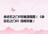 命运石之门0攻略流程图（《命运石之门0》简明攻略）