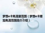 梦想e卡免流量范围（梦想e卡增加免流范围简介介绍）