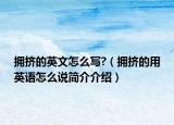 拥挤的英文怎么写?（拥挤的用英语怎么说简介介绍）
