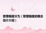 管理幅度分为（管理幅度的概念简介介绍）