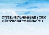 苔花如米小也学牡丹开是谁说的（苔花如米小也学牡丹开是什么意思简介介绍）