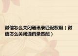 微信怎么关闭通讯录匹配权限（微信怎么关闭通讯录匹配）