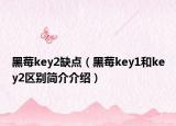 黑莓key2缺点（黑莓key1和key2区别简介介绍）
