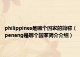 philippines是哪个国家的简称（penang是哪个国家简介介绍）