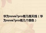 华为nova7pro有几根天线（华为nova7pro有几个颜色）