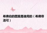 希佛伯的图案是谁用的（希佛帝洛可）
