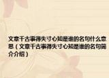 文章千古事得失寸心知是谁的名句什么意思（文章千古事得失寸心知是谁的名句简介介绍）