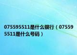 075595511是什么银行（075595511是什么号码）