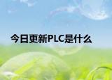 今日更新PLC是什么