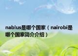 nablus是哪个国家（nairobi是哪个国家简介介绍）
