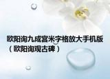 欧阳询九成宫米字格放大手机版（欧阳询观古碑）