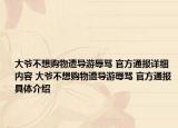 大爷不想购物遭导游辱骂 官方通报详细内容 大爷不想购物遭导游辱骂 官方通报具体介绍