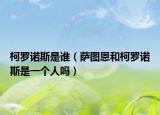 柯罗诺斯是谁（萨图恩和柯罗诺斯是一个人吗）