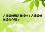 古建筑修缮方案设计（古建筑修缮简介介绍）