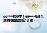 ggmm的意思（ggmm是什么意思网络语言简介介绍）