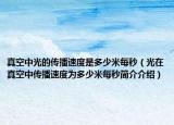 真空中光的传播速度是多少米每秒（光在真空中传播速度为多少米每秒简介介绍）