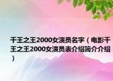 千王之王2000女演员名字（电影千王之王2000女演员表介绍简介介绍）