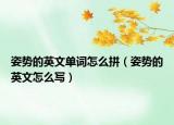 姿势的英文单词怎么拼（姿势的英文怎么写）
