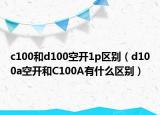 c100和d100空开1p区别（d100a空开和C100A有什么区别）