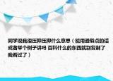 同学说我很压抑压抑什么意思（能用通俗点的话或者举个例子讲吗 百科什么的东西就别复制了我看过了）