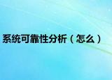 系统可靠性分析（怎么）