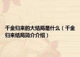 千金归来的大结局是什么（千金归来结局简介介绍）