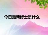 今日更新修士是什么