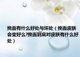 挽面有什么好处与坏处（挽面皮肤会变好么?挽面到底对皮肤有什么好处）