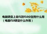 电脑键盘上面f1到f10分别有什么用（电脑f10键是什么作用）