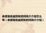 余额宝收益到账时间简介介绍怎么写（余额宝收益到账时间简介介绍）