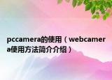 pccamera的使用（webcamera使用方法简介介绍）
